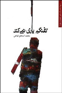 نمایش جزئیات برای تفنگم ياري نميكند تصویر تفنگم ياري نميكند