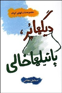 تصویر  ديگ‌‌ها پر پاتيل‌ها خالي