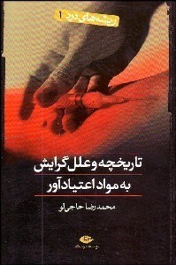 تصویر  ريشه‌هاي درد 1 (تاريخچه و علل گرايش به مواد اعتيادآور)