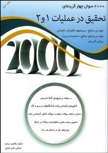 تصویر  2000 سوال 4 گزينه‌اي تحقيق در عمليات 1و2