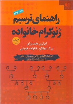 تصویر  راهنماي ترسيم ژنوگرام خانواده همراه با CD