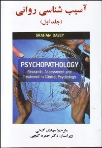 تصویر  آسيب‌شناسي رواني 1 (تحقيق سنجش و درمان در روانشناسي باليني)