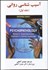 تصویر  آسيب‌شناسي رواني 1 (تحقيق سنجش و درمان در روانشناسي باليني)