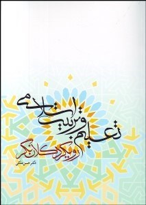 تصویر  تعليم و تربيت اسلامي با رويكرد كلان‌نگر