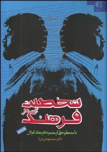 تصویر  شخصيت در فرهنگ با خطوطي از چهره فرهنگ ايران