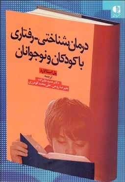 تصویر  درمان‌شناختي رفتاري با كودكان و نوجوانان