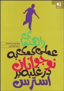 تصویر  راهنماي عملي كمك به نوجوانان در غلبه بر استرس