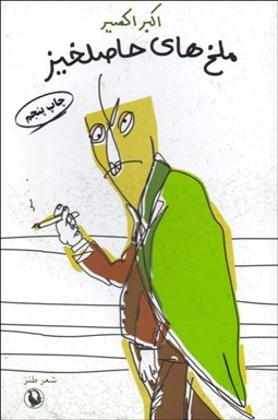 تصویر  ملخ‌هاي حاصل‌خيز