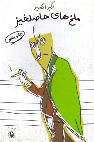 تصویر  ملخ‌هاي حاصل‌خيز