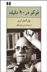 تصویر  فوكو در 90 دقيقه