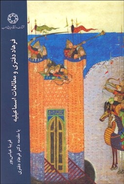 تصویر  فرهاد دفتري و مطالعات اسماعيليه