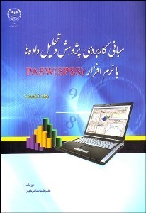 تصویر  مباني كاربردي پژوهش و تحليل داده‌ها با نرم‌افزار (PASW(SPSS جلد 1