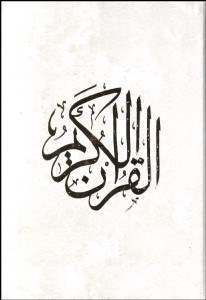 تصویر  قرآن كريم