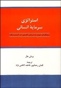 نمایش جزئیات برای استراتژي سرمايه انساني (رويكردي نوين به ارزش آفريني در كسب و كار) تصویر استراتژي سرمايه انساني (رويكردي نوين به ارزش آفريني در كسب و كار)