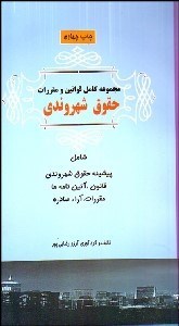 تصویر  مجموعه كامل قوانين و مقررات حقوق شهروندي