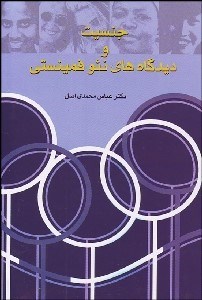 تصویر  جنسيت و ديدگاه‌هاي نئوفمينيستي