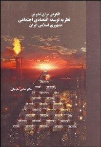 تصویر  الگويي براي تدوين نظريه توسعه اقتصادي اجتماعي جمهوري اسلامي ايران