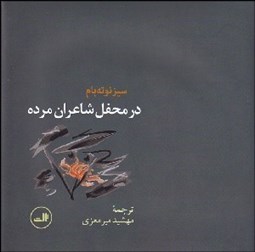 تصویر  در محفل شاعران مرده