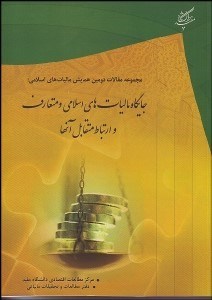 تصویر  جايگاه ماليات‌هاي اسلامي و متعارف و ارتباط متقابل آن‌ها