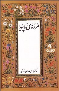 تصویر  مرزهاي ناپيدا