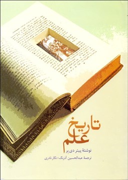 تصویر  تاريخ علم (انقلاب در علوم)