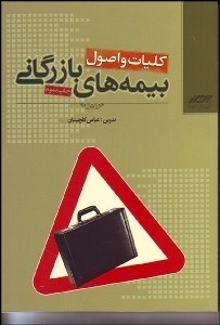 تصویر  كليات و اصول بيمه‌هاي بازرگاني