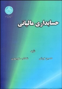 تصویر  حسابداري مالياتي