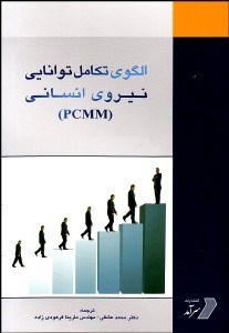 تصویر  الگوي تكامل توانايي نيروي انساني (pcmm)