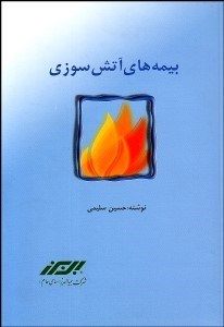 تصویر  بيمه‌هاي آتش‌سوزي