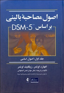 تصویر  اصول مصاحبه باليني 1 (بر مبناي DSM 5) اصول اساسي