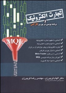تصویر  تجارت الكترونيك و برنامه‌نويسي در بورس فاركس