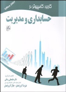 تصویر  كاربرد كامپيوتر در حسابداري و مديريت