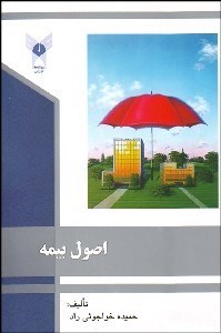 تصویر  اصول بيمه