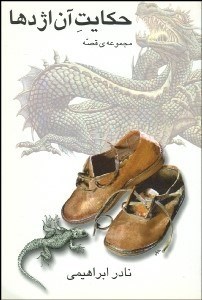 تصویر  حكايت آن اژدها (مجموعه 10 داستان كوتاه)