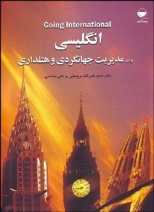 تصویر  زبان انگليسي براي مديريت جهانگردي و هتلداري با CD
