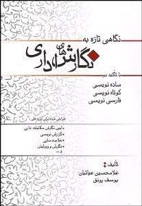 تصویر  نگاهي تازه به نگارش‌هاي اداري