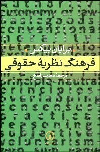 تصویر  فرهنگ نظريه حقوقي