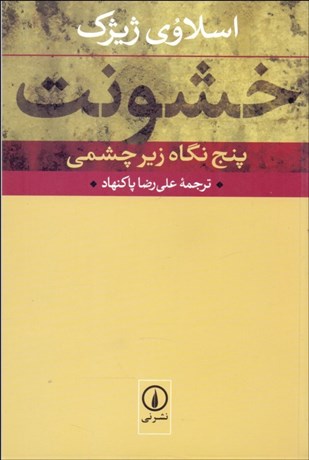 تصویر  خشونت (پنج نگاه زيرچشمي)