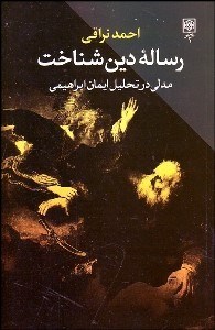 نمایش جزئیات برای رساله دينشناخت (مدلي در تحليل ايمان ابراهيمي) تصویر رساله دينشناخت (مدلي در تحليل ايمان ابراهيمي)