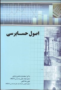 تصویر  اصول حسابرسي