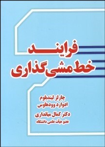 تصویر  فرآيند خط‌مشي‌گذاري