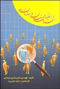 تصویر  بي انضباطي پنهان در سازمان