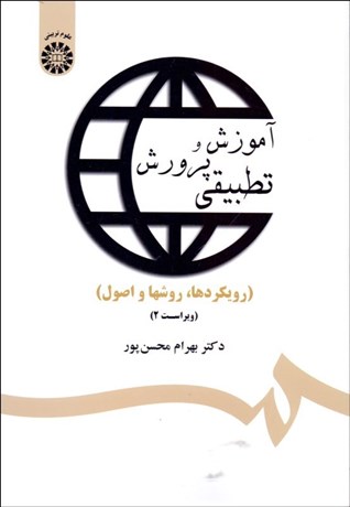 تصویر  آموزش و پرورش تطبيقي (رويكردها روش‌ها و اصول) 1359