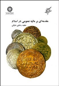 تصویر  مقدمه‌اي بر ماليه عمومي در اسلام 1348