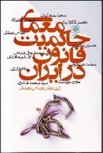 تصویر  معماي حاكميت قانون در ايران