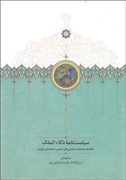 تصویر  سياست‌نامه ذكاالملك (مقاله‌ها، نامه‌ها و سخنراني‌هاي سياسي محمدعلي فروغي)