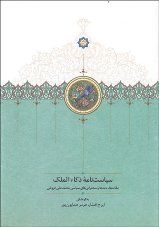 تصویر  سياست‌نامه ذكاالملك (مقاله‌ها، نامه‌ها و سخنراني‌هاي سياسي محمدعلي فروغي)