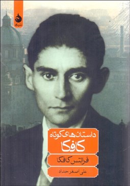 تصویر  داستان‌هاي كوتاه كافكا