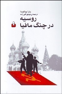 تصویر  روسيه در چنگ مافيا