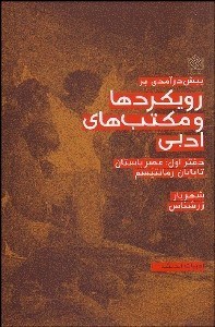 تصویر  پيش‌درآمدي بر رويكردها و مكتب‌هاي ادبي 1 (عصر باستان تا پايان رمانتيسم)